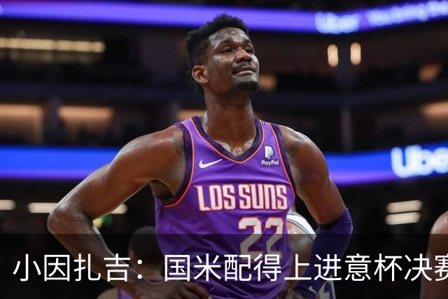 小因扎吉：国米配得上进意杯决赛 意甲也要获佳绩